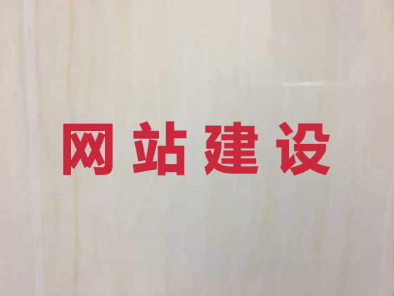 陆丰市商城网站建设